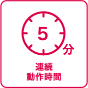 連続動作時間：5分