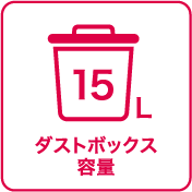 ダストボックス容量：15L