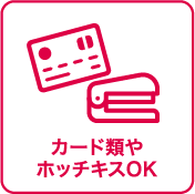 カード類やホッチキスOK