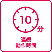 連続動作時間：10分