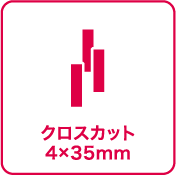 クロスカット：4×35㎜