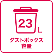 ダストボックス容量：23L