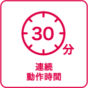 連続動作時間：30分